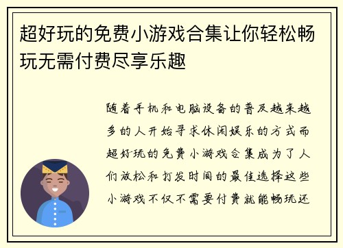 超好玩的免费小游戏合集让你轻松畅玩无需付费尽享乐趣