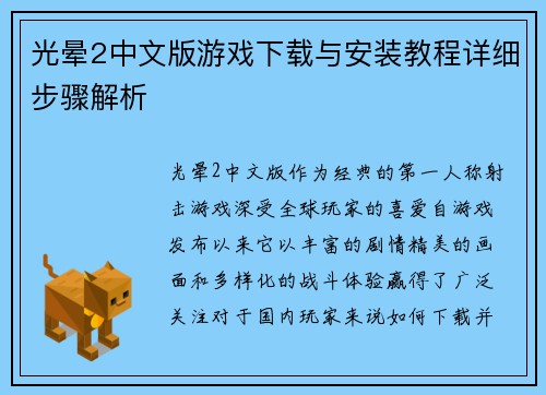 光晕2中文版游戏下载与安装教程详细步骤解析