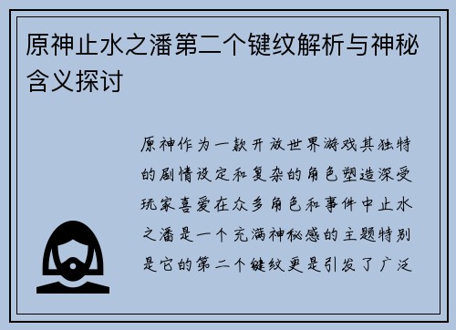 原神止水之潘第二个键纹解析与神秘含义探讨
