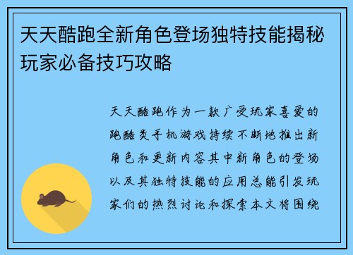 天天酷跑全新角色登场独特技能揭秘玩家必备技巧攻略
