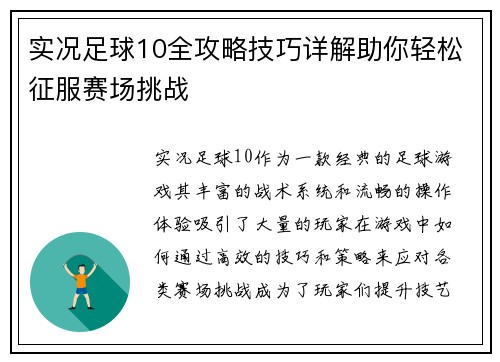 实况足球10全攻略技巧详解助你轻松征服赛场挑战