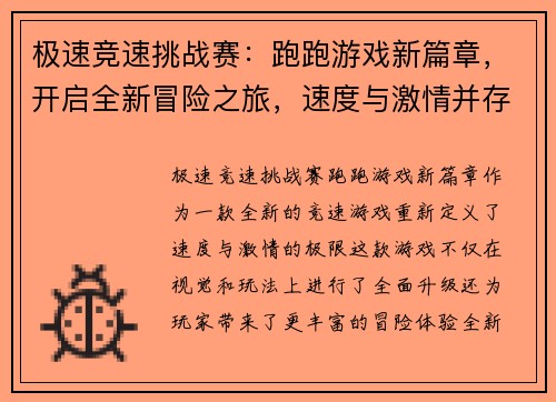 极速竞速挑战赛：跑跑游戏新篇章，开启全新冒险之旅，速度与激情并存！