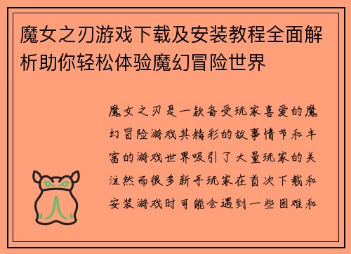 魔女之刃游戏下载及安装教程全面解析助你轻松体验魔幻冒险世界