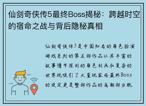 仙剑奇侠传5最终Boss揭秘:跨越时空的宿命之战与背后隐秘真相 仙剑奇侠传5最终Boss揭秘:跨越时空的宿命之战与背后隐秘真相