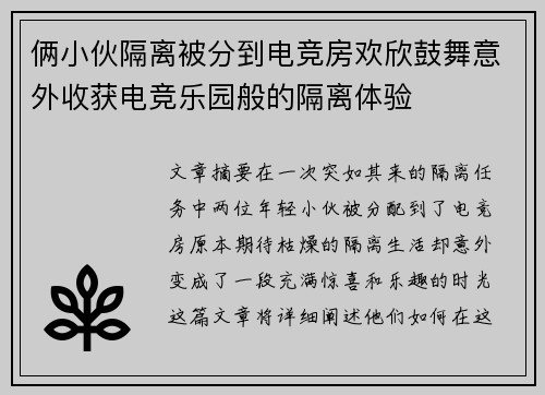 俩小伙隔离被分到电竞房欢欣鼓舞意外收获电竞乐园般的隔离体验