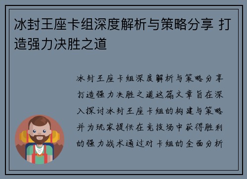 冰封王座卡组深度解析与策略分享 打造强力决胜之道 冰封王座卡组深度解析与策略分享 打造强力决胜之道