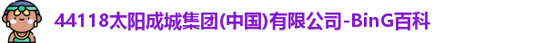 44118太阳成城集团